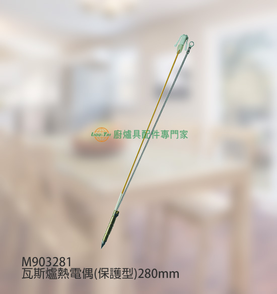 瓦斯爐熱電偶(保護型)280mm